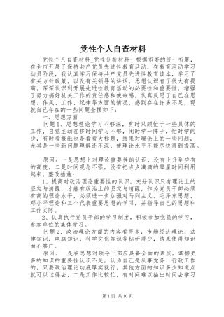 2024年党性个人自查材料