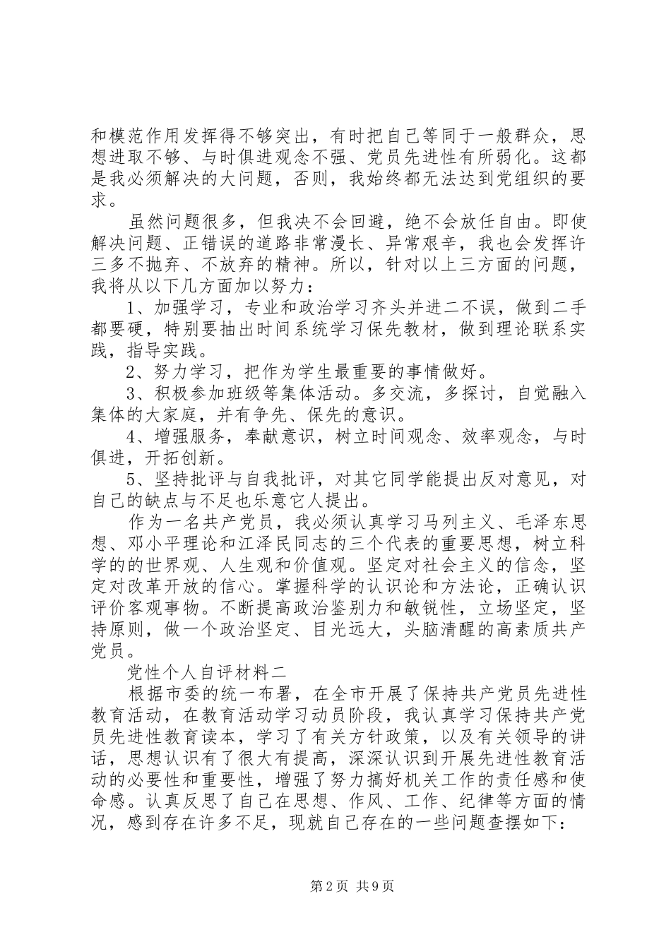 2024年党性个人自评材料_第2页