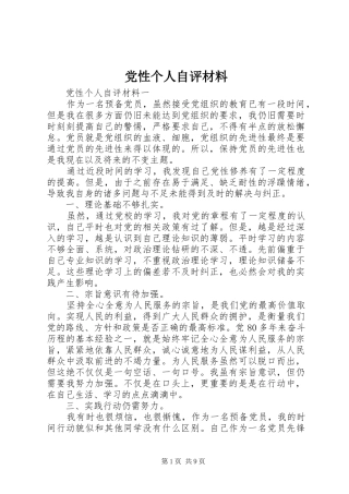 2024年党性个人自评材料