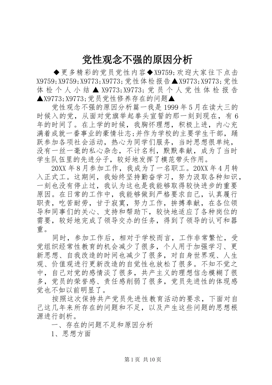 2024年党性观念不强的原因分析_第1页