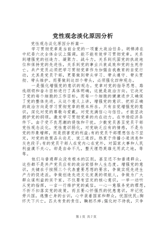 2024年党性观念淡化原因分析