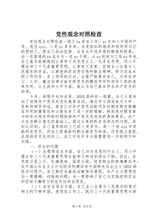 2024年党性观念对照检查