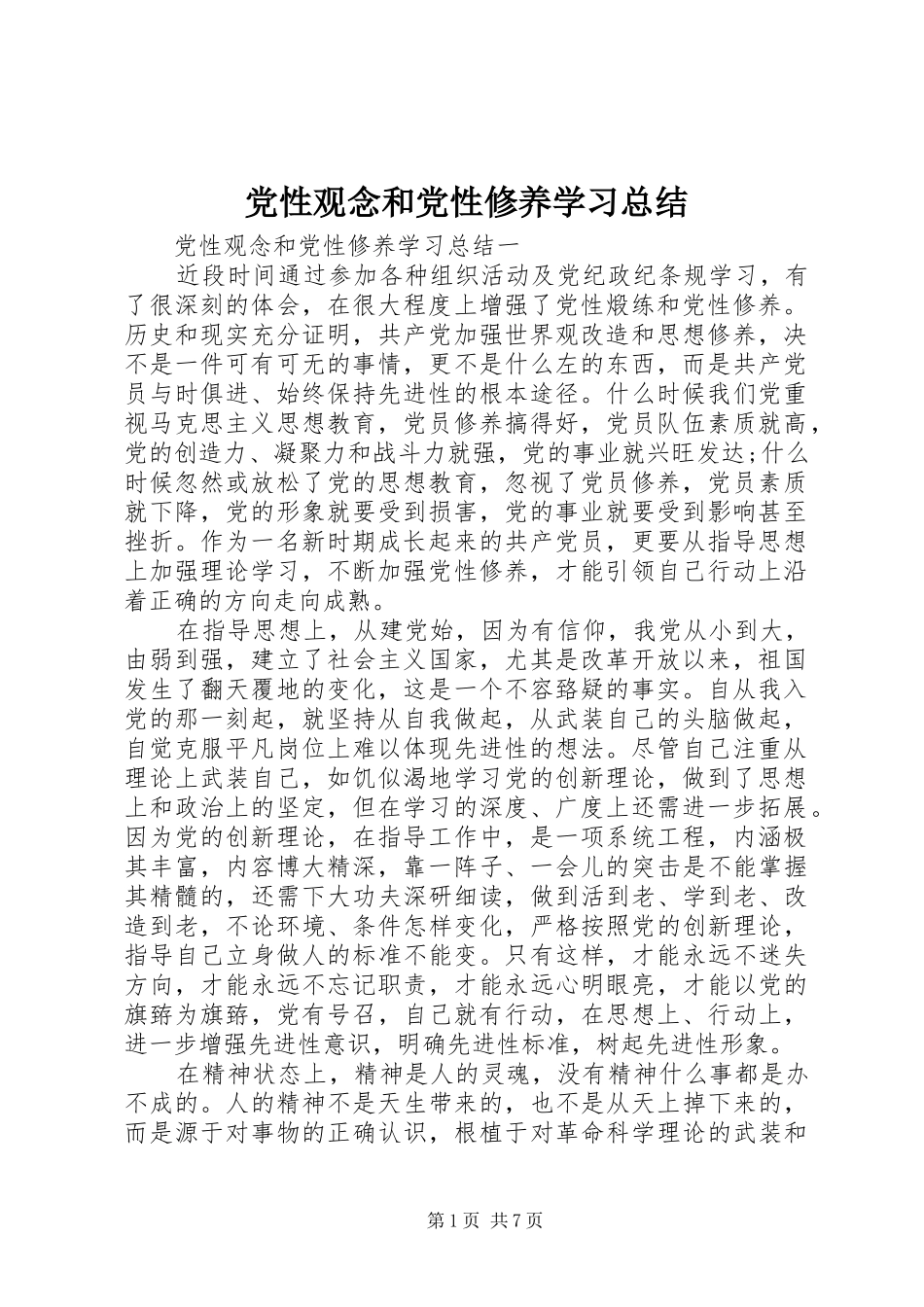 2024年党性观念和党性修养学习总结_第1页
