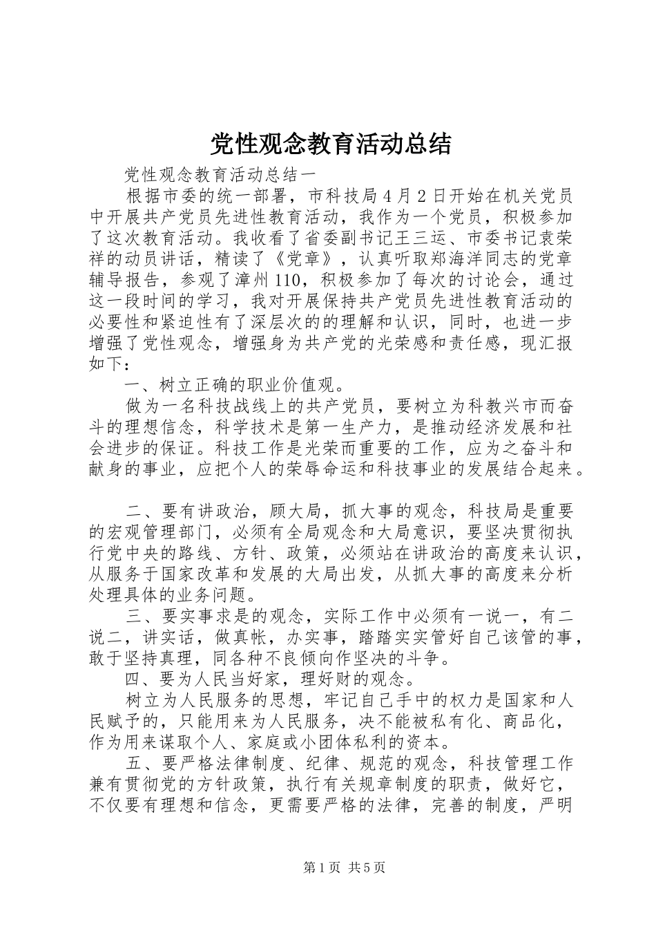 2024年党性观念教育活动总结_第1页