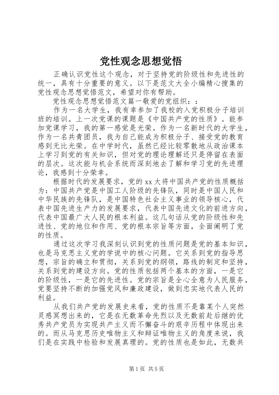 2024年党性观念思想觉悟_第1页