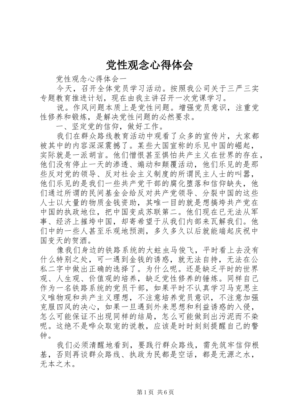 2024年党性观念心得体会_第1页
