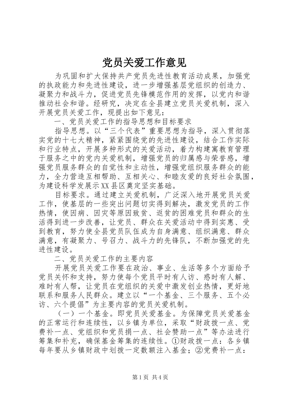 2024年党员关爱工作意见_第1页