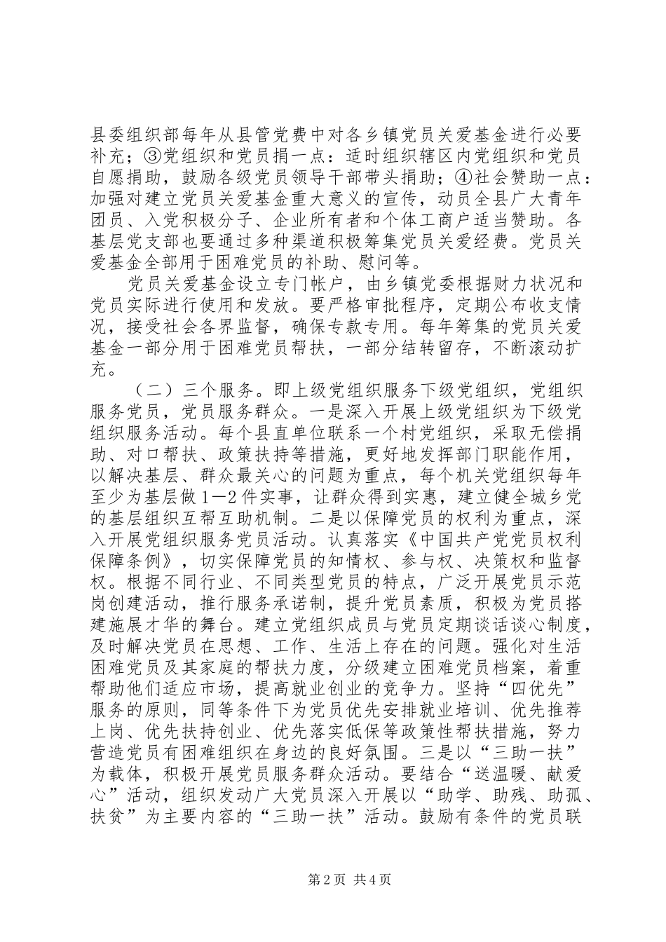 2024年党员关爱工作意见_第2页