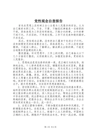 2024年党性观念自查报告