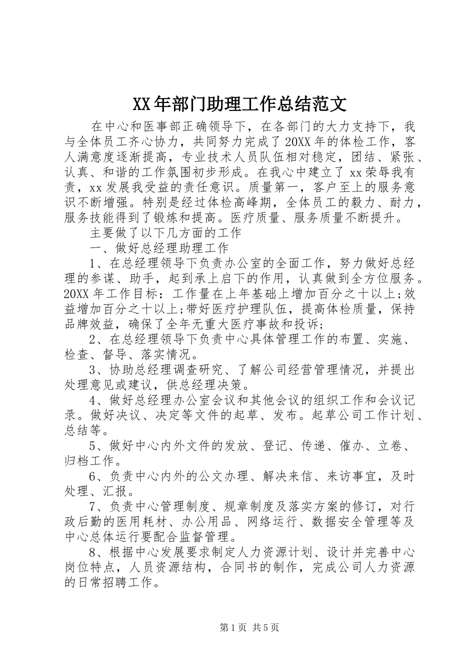 2024年部门助理工作总结范文_第1页