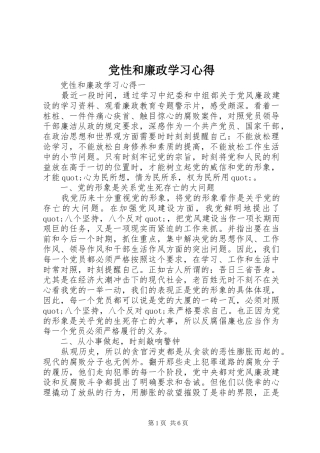 2024年党性和廉政学习心得