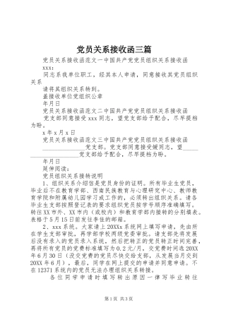 2024年党员关系接收函三篇