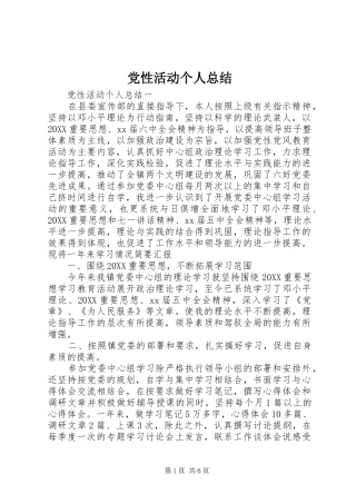 2024年党性活动个人总结