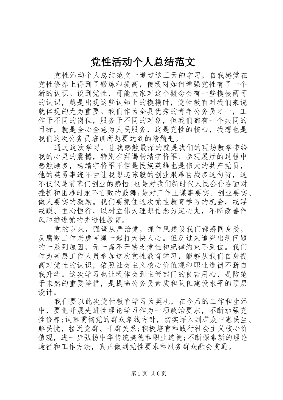 2024年党性活动个人总结范文_第1页
