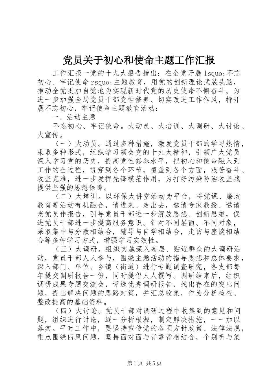 2024年党员关于初心和使命主题工作汇报_第1页