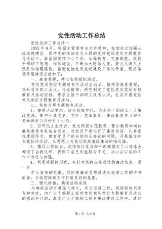 2024年党性活动工作总结