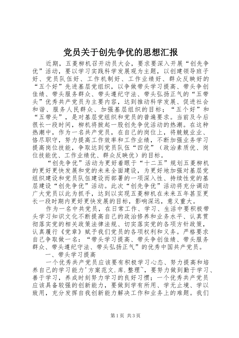 2024年党员关于创先争优的思想汇报_第1页