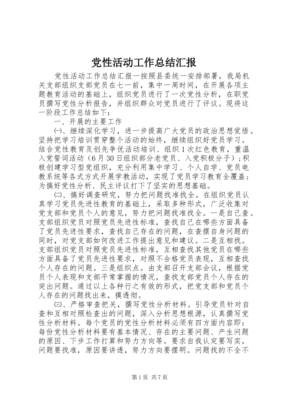 2024年党性活动工作总结汇报_第1页