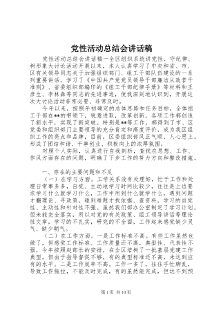 2024年党性活动总结会致辞稿