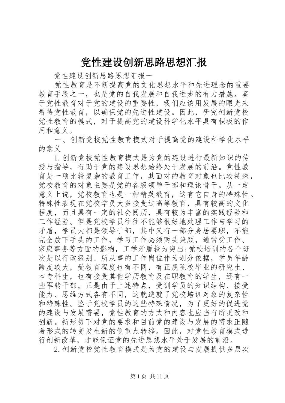 2024年党性建设创新思路思想汇报_第1页