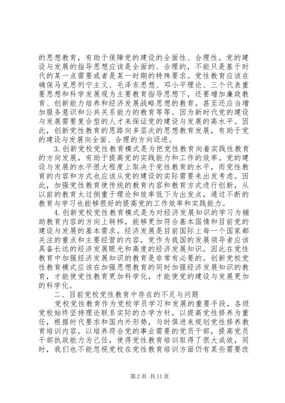 2024年党性建设创新思路思想汇报_第2页