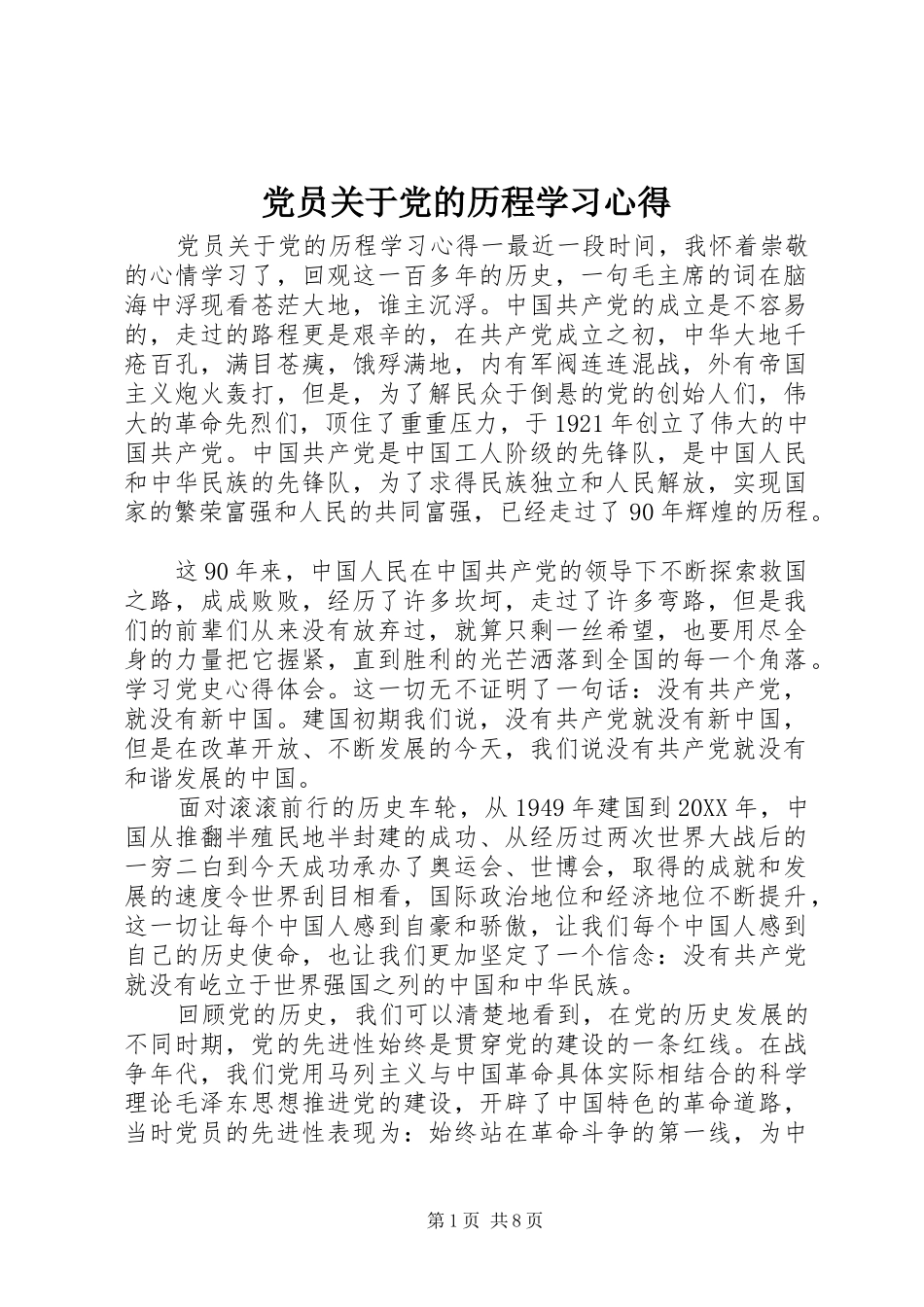 2024年党员关于党的历程学习心得_第1页