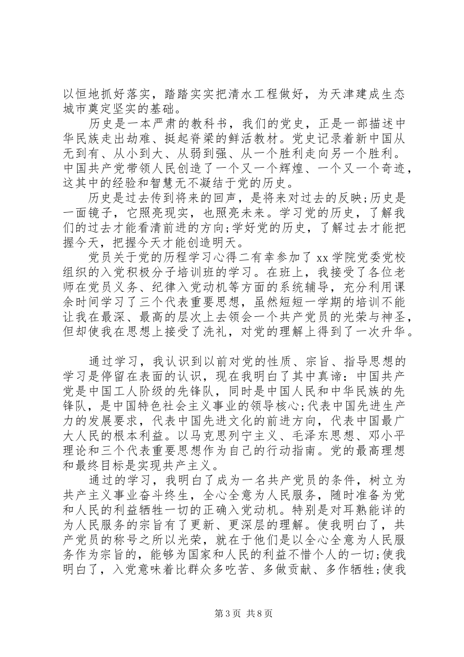 2024年党员关于党的历程学习心得_第3页