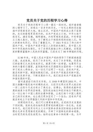 2024年党员关于党的历程学习心得