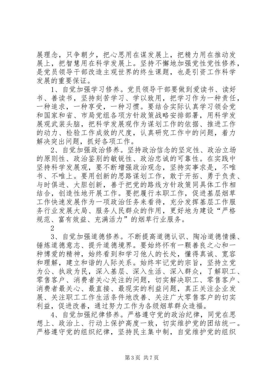 2024年党性教育党性修养学习心得体会_第3页