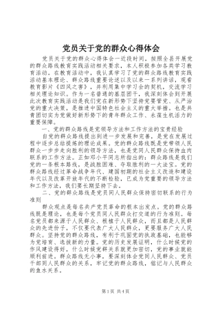 2024年党员关于党的群众心得体会