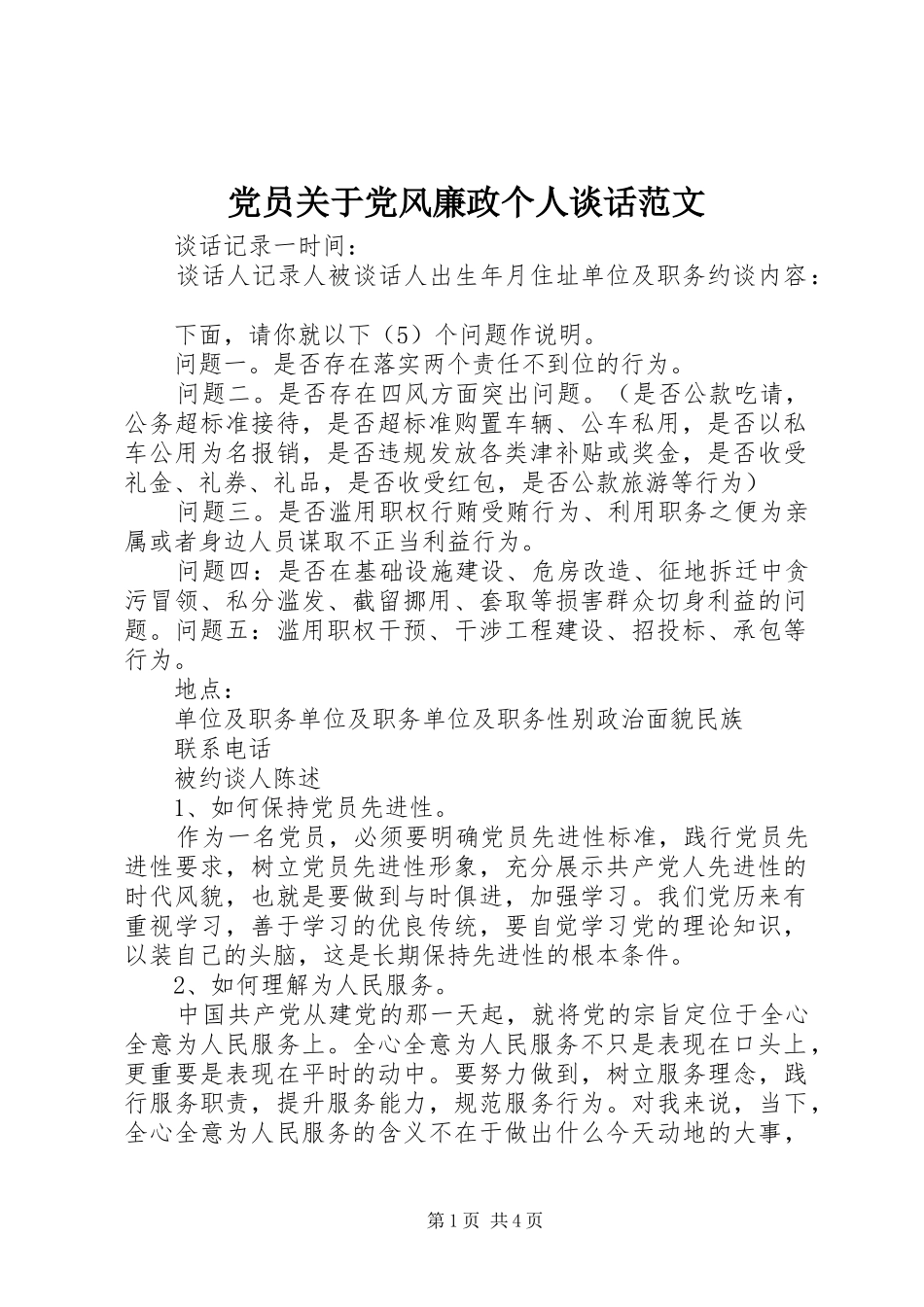 2024年党员关于党风廉政个人谈话范文_第1页