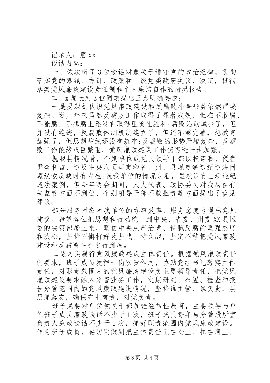 2024年党员关于党风廉政个人谈话范文_第3页