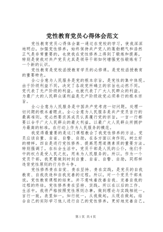 2024年党性教育党员心得体会范文