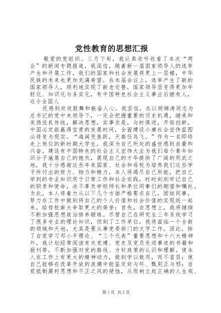 2024年党性教育的思想汇报