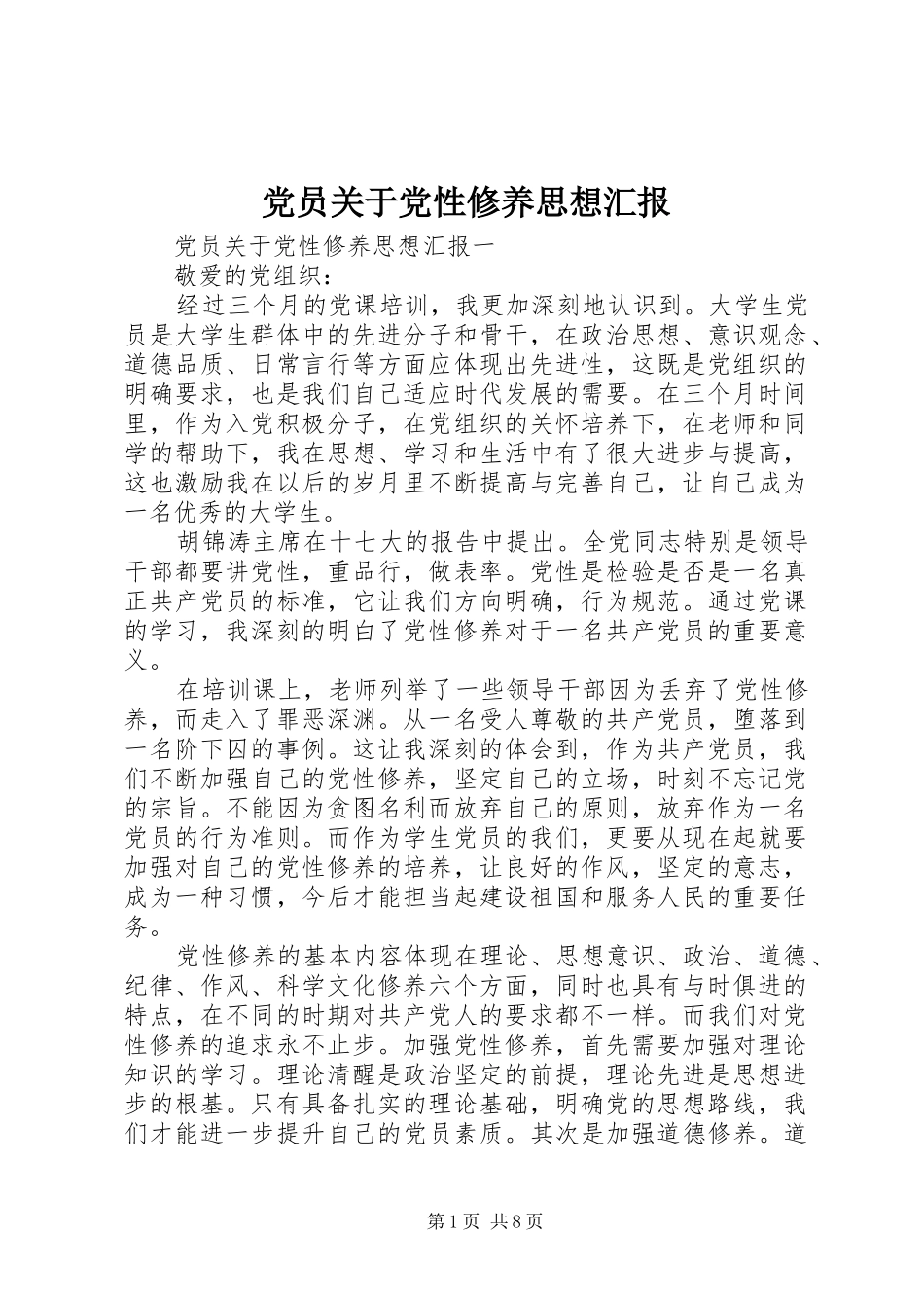 2024年党员关于党性修养思想汇报_第1页