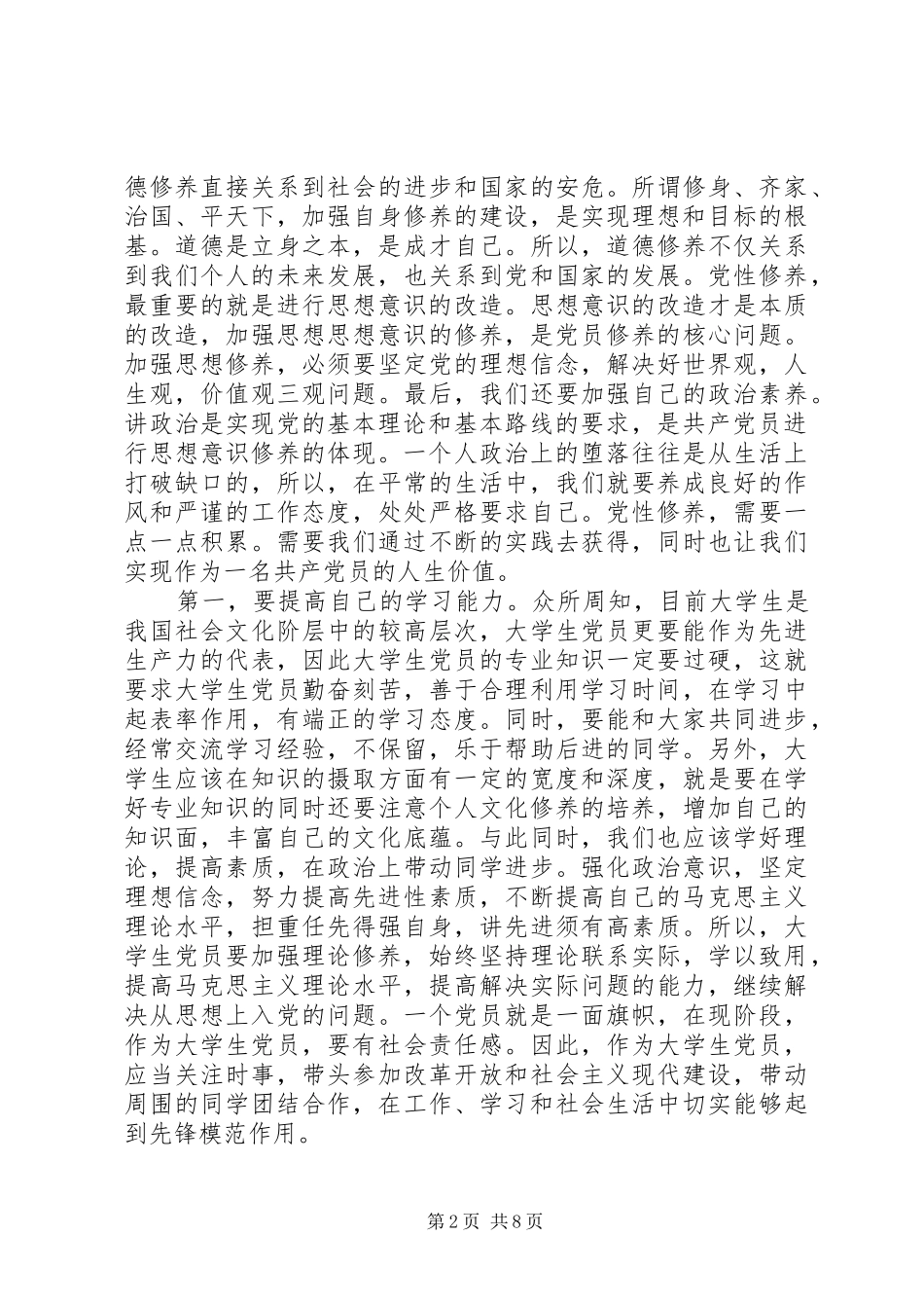 2024年党员关于党性修养思想汇报_第2页