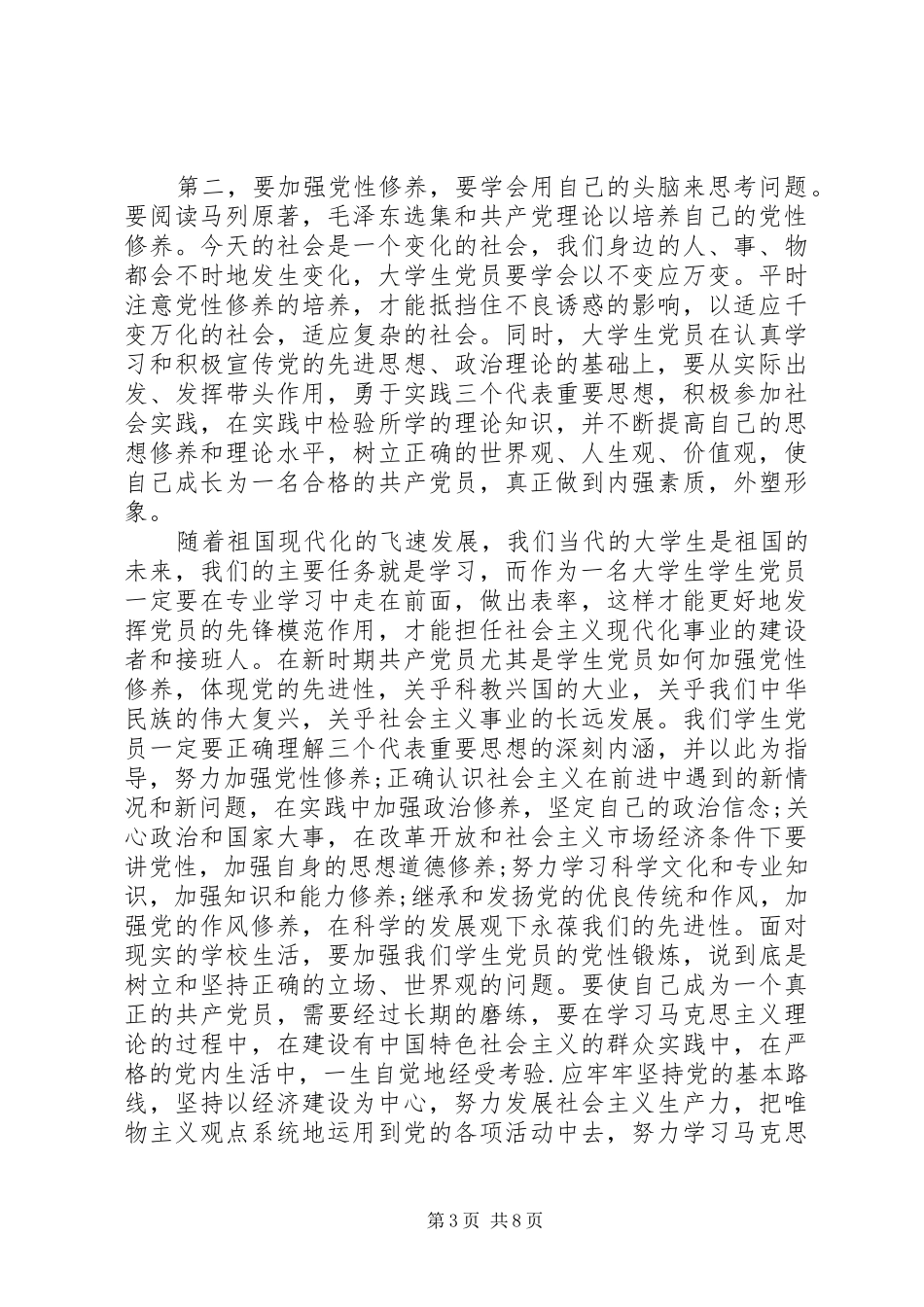 2024年党员关于党性修养思想汇报_第3页