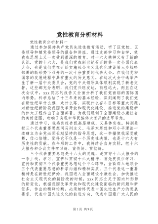 2024年党性教育分析材料