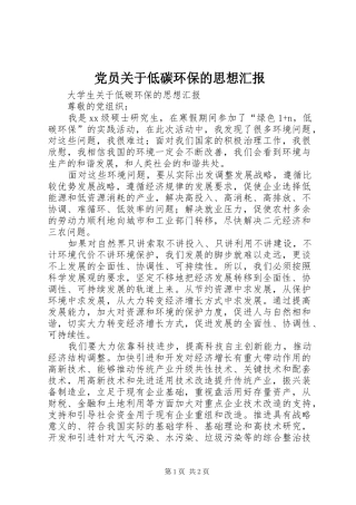 2024年党员关于低碳环保的思想汇报