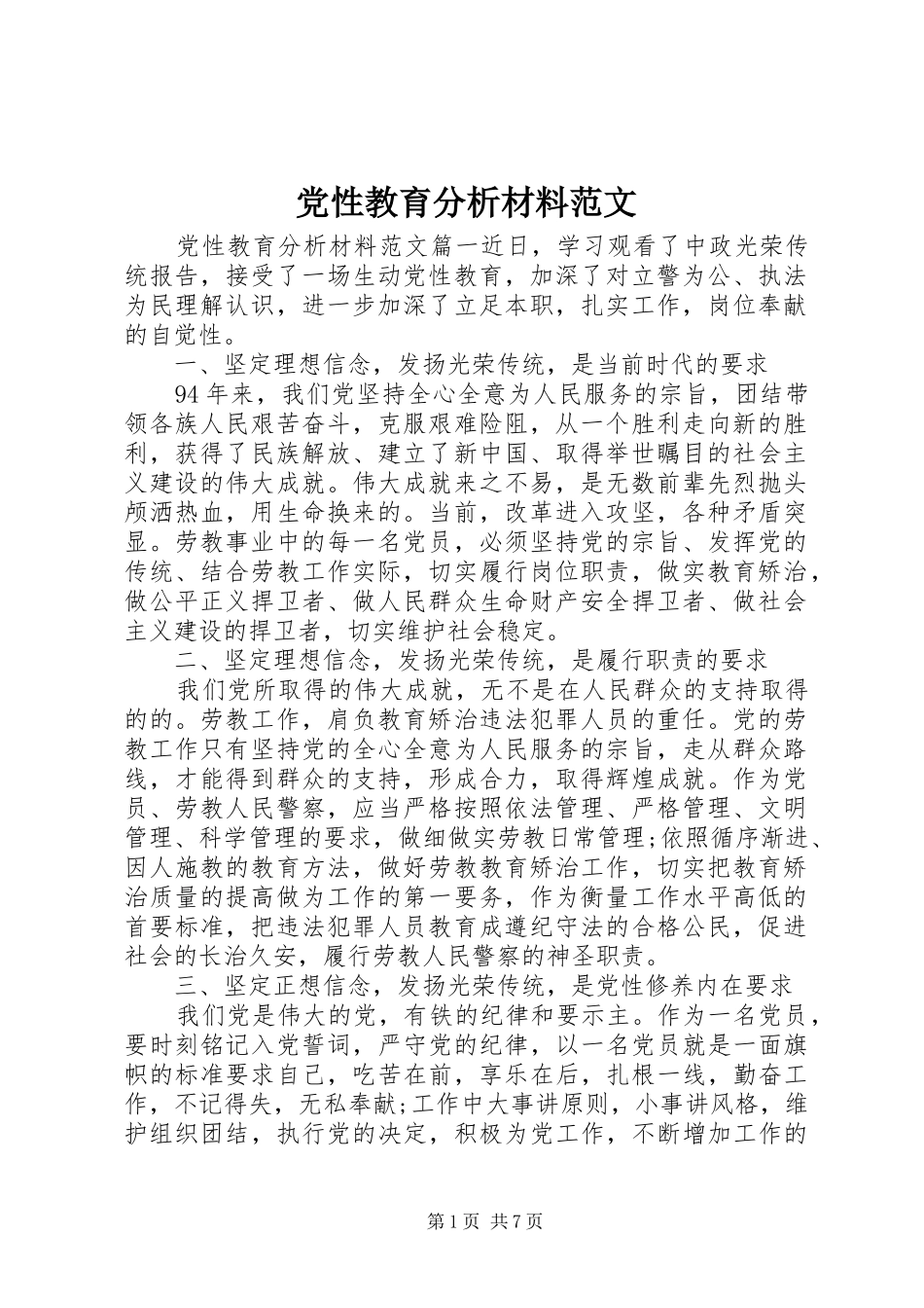 2024年党性教育分析材料范文_第1页