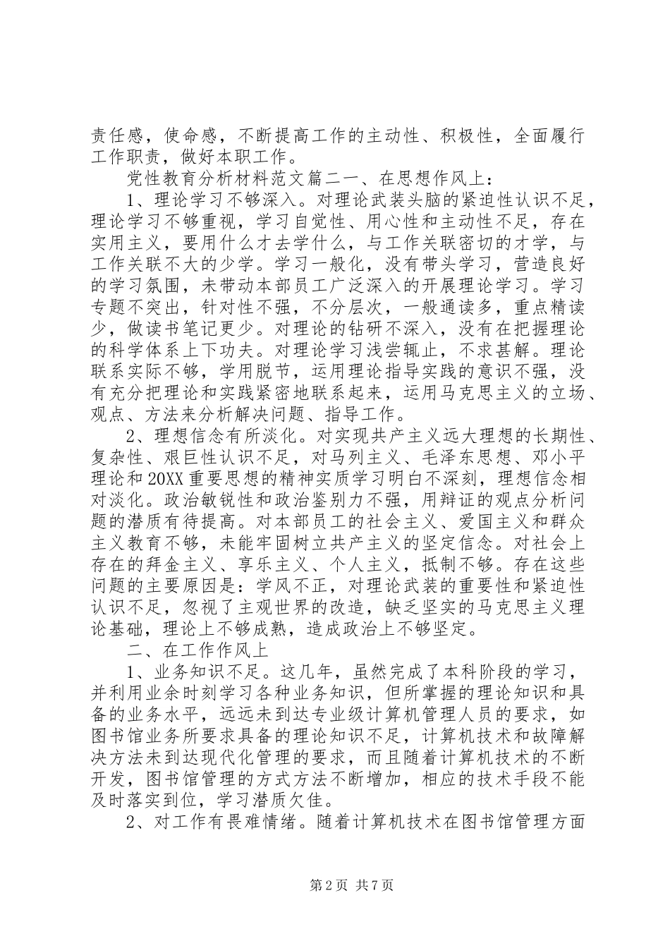 2024年党性教育分析材料范文_第2页