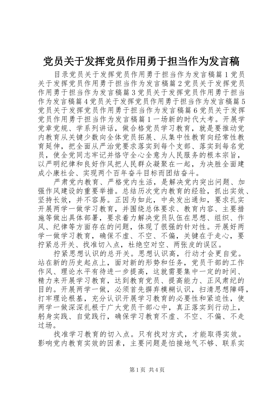 2024年党员关于发挥党员作用勇于担当作为讲话稿_第1页