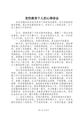 2024年党性教育个人的心得体会