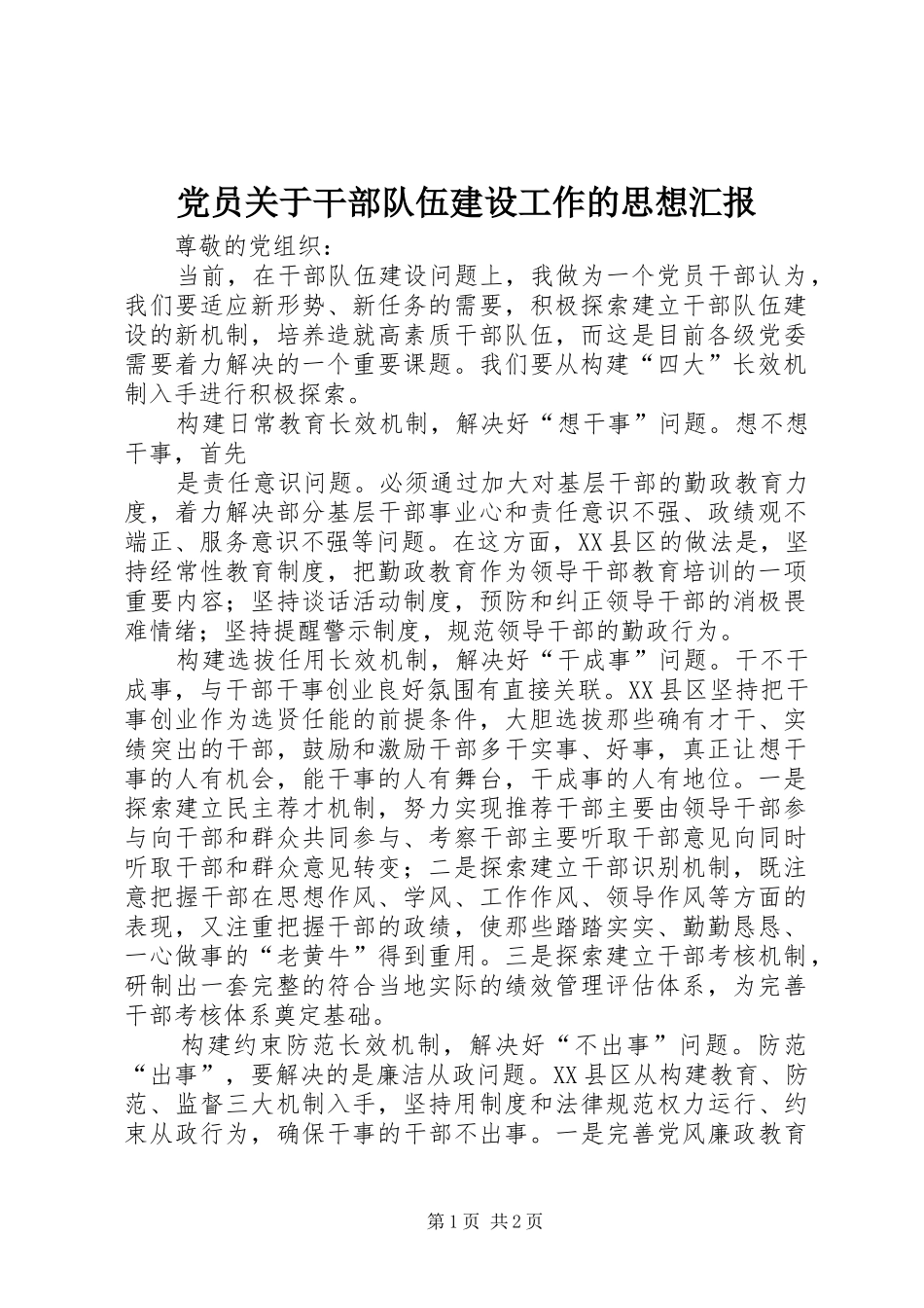 2024年党员关于干部队伍建设工作的思想汇报_第1页