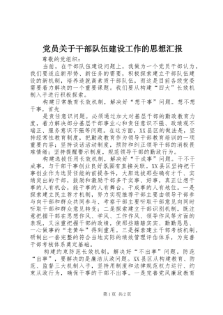 2024年党员关于干部队伍建设工作的思想汇报