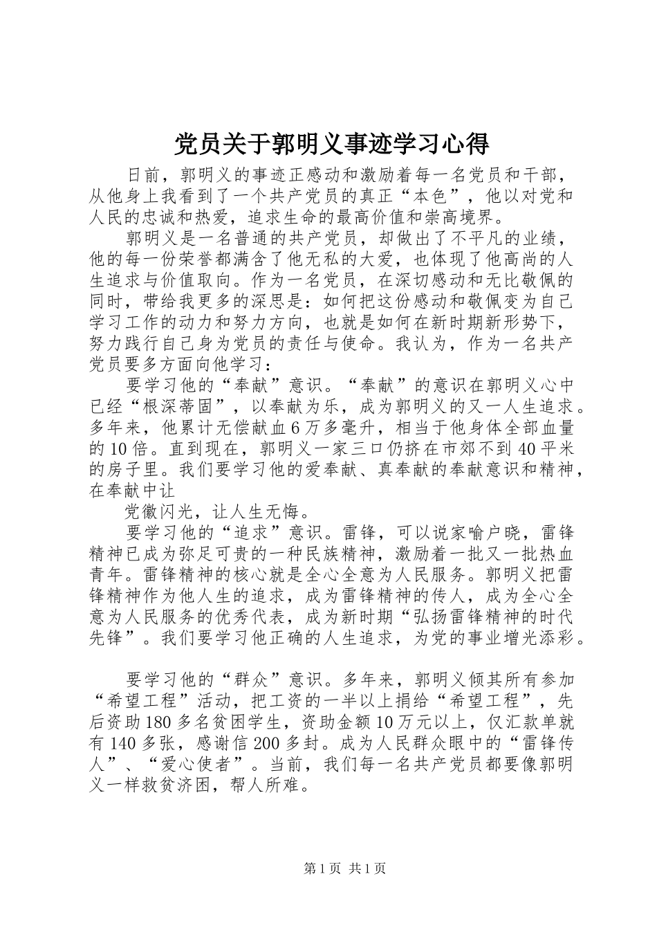 2024年党员关于郭明义事迹学习心得_第1页