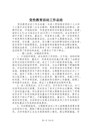 2024年党性教育活动工作总结