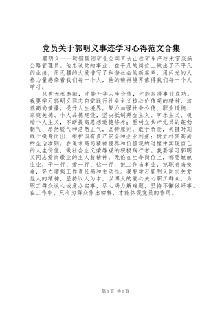 2024年党员关于郭明义事迹学习心得范文合集