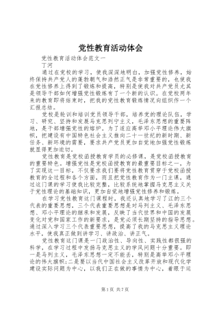 2024年党性教育活动体会