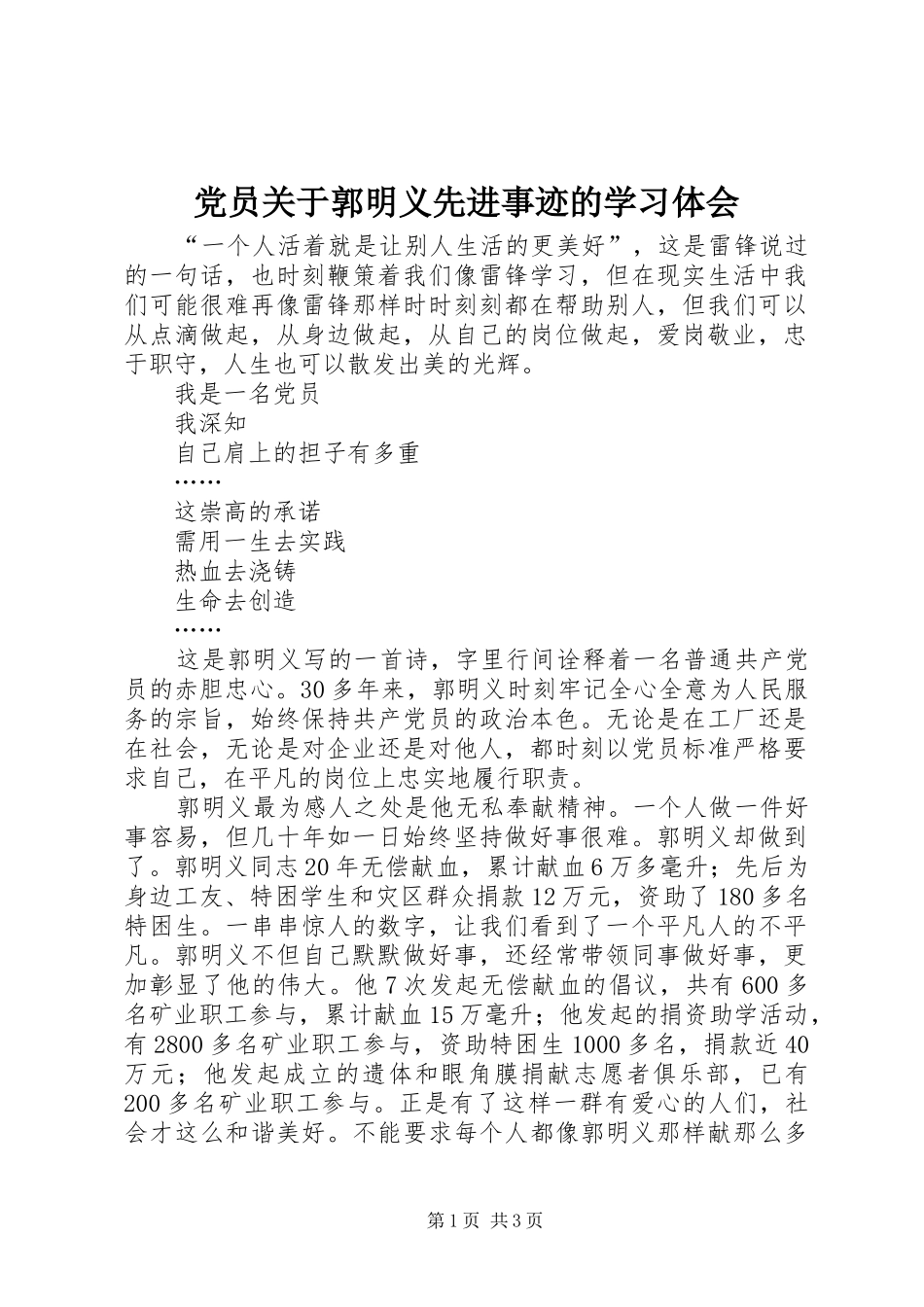 2024年党员关于郭明义先进事迹的学习体会_第1页